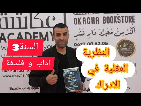 النظرية العقلية في الادراك السنة  اداب و فلسفة