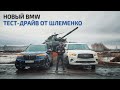 ТЕСТ-ДРАЙВ ОТ ШЛЕМЕНКО - НОВЫЙ BMW