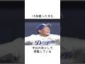 【大野雄大】落合博満に背中を押された初登板 #プロ野球 #プロ野球 中日ドラゴンズ #ルーキー #沢村賞
