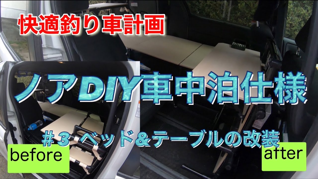 ミニバン車中泊 ノア８０系diy 釣り仕様キャンピングカーへの道 ０３ エスクァイア ヴォクシー 車中泊 イレクターパイプ Diy Youtube