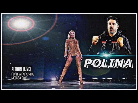 REACTION | Polina Gagarina - I'm Yours ~ Полина Гагарина - Я твоя (Live at Мегаспорт)