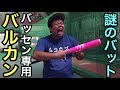 【バッティングセンターあるある】誰もが使用する謎のバルカンバットw