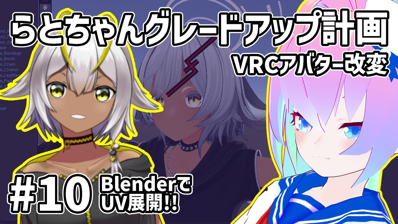 #10アバター改変らとちゃんグレードアップ計画のサムネイル