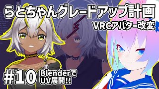 #10アバター改変らとちゃんグレードアップ計画のサムネイル