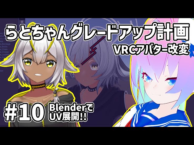 #10アバター改変らとちゃんグレードアップ計画のサムネイル