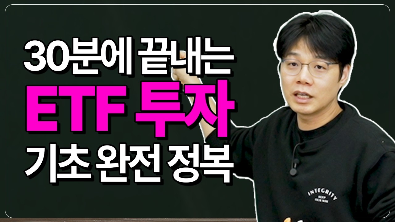 30분만 집중해보세요 ETF 전문가로 만들어 드립니다!