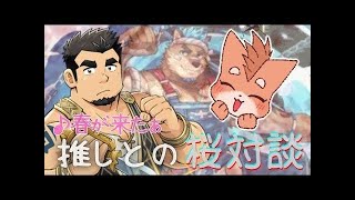 【クレサガ】推しとの桜対談