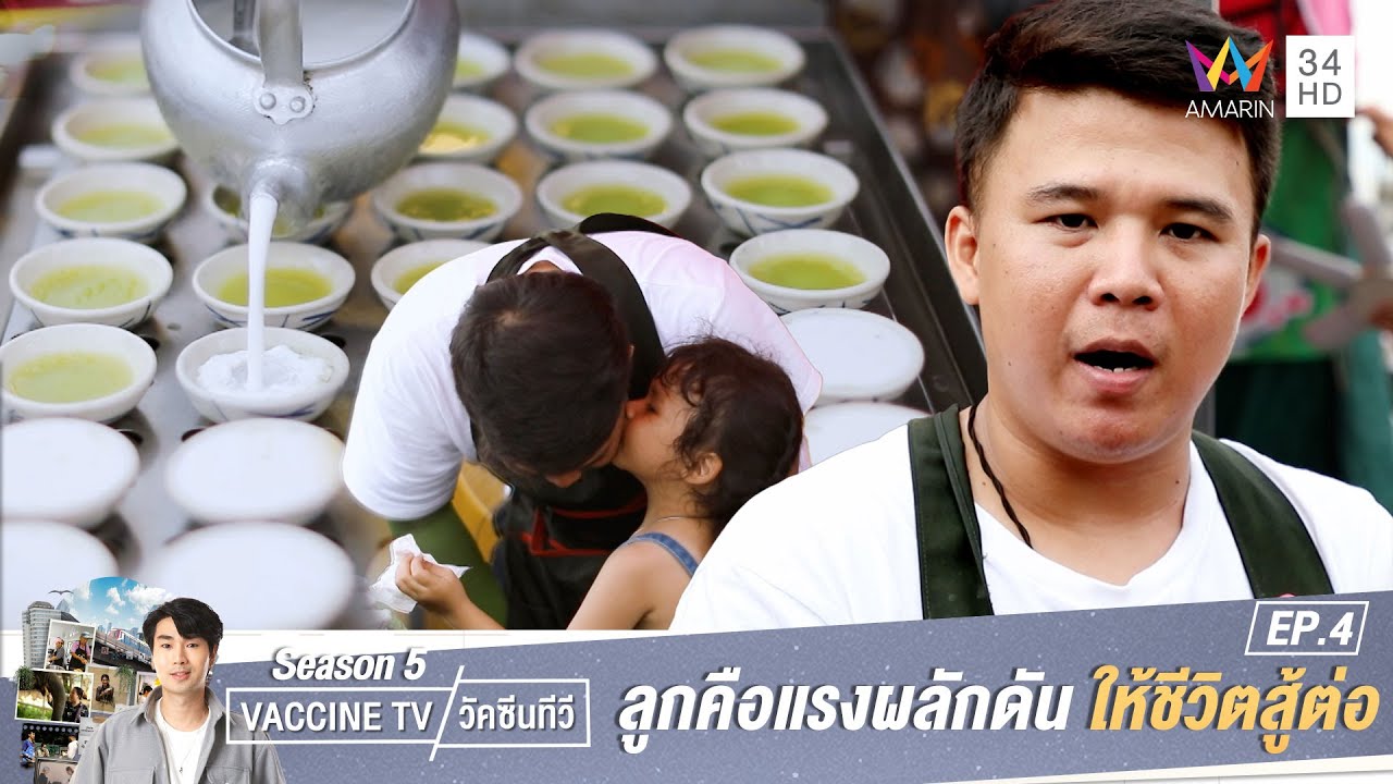 ลูกคือแรงผลักดัน ให้ชีวิตสู้ต่อ สู่...พ่อค้าขนมถ้วย | วัคซีนทีวี ซีซั่น 5 | EP.4