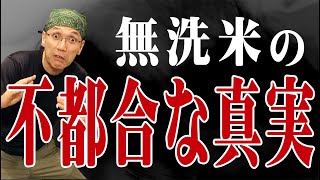 業界で隠されている【無洗米の不都合な真実】「なぜ無洗米製造側と購入側でその評価が真逆になってしまうのか？（米屋の店主がその理由と美味しい無洗米の買い方を教えます）」 vol.44