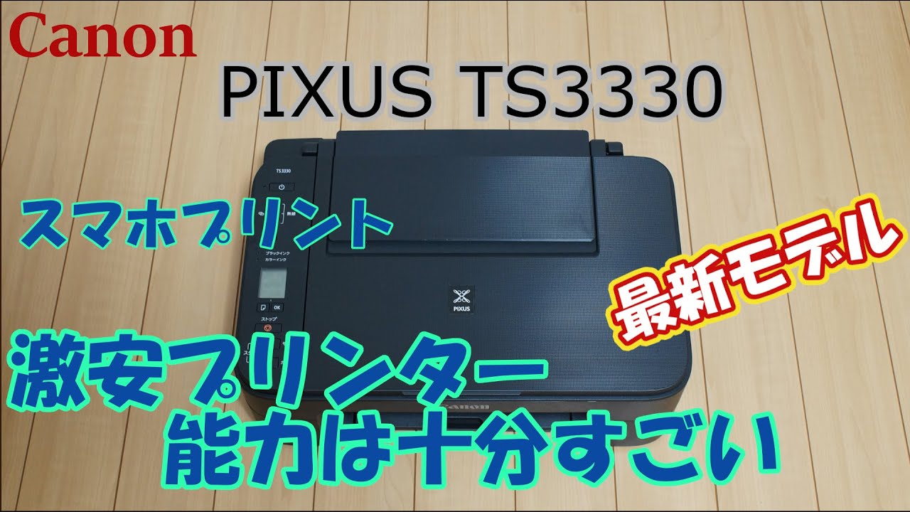 キヤノンPIXUS TS3330 最新モデル プリンターのレビューです。2020年最新