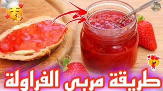 مربي الفراولهالآن طريقة عمل 