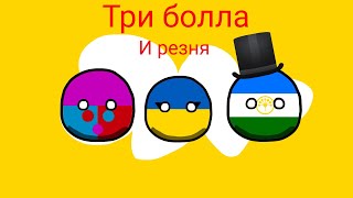 Три Болла и Резня (CountryBalls Animation)