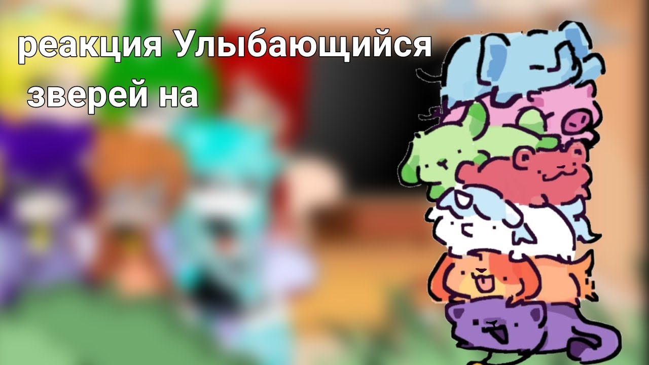 ||Реакция Улыбающийся зверей из Попи Плейтайм на... #попиплейтайм #Реакция #УлыбающийсяТвари