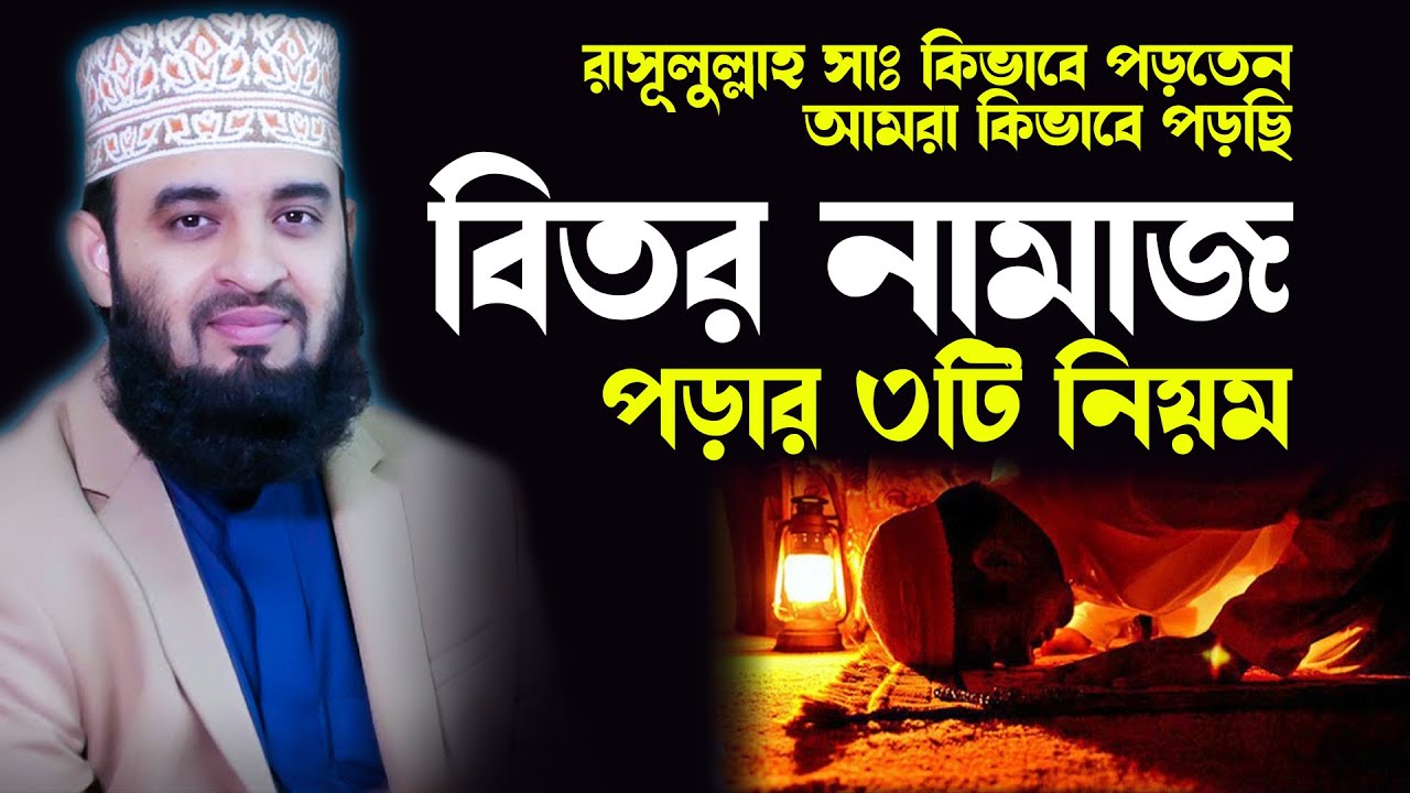 বিতর নামাজ পড়ার ৩টি নিয়ম , বিভ্রান্তি সৃষ্টি করা যাবে না । mizanur rahman azhari @NABA TV24