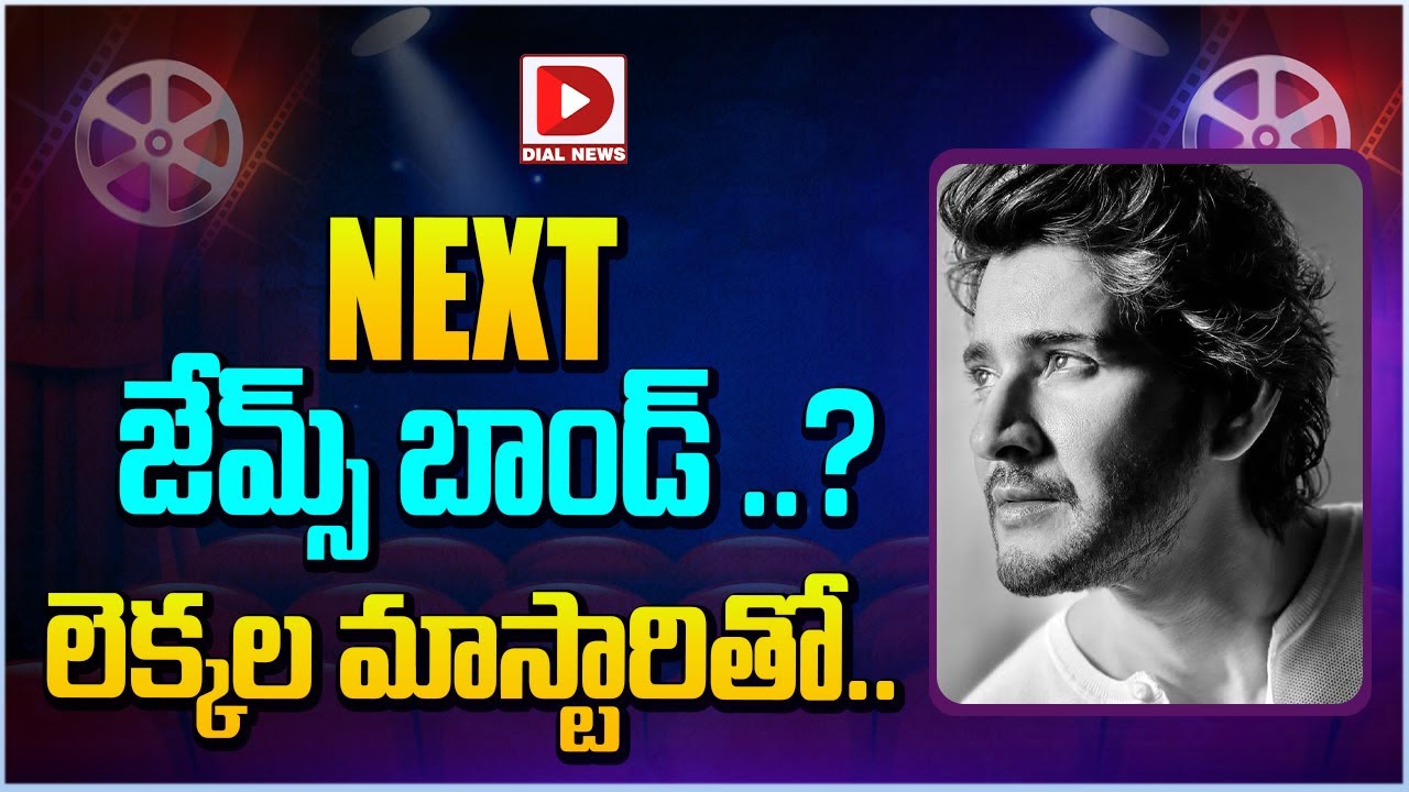 NEXT జేమ్స్ బాండ్ ..  లెక్కల మాస్టారితో || Mahesh Babu Next Movie Update || Dial Telugu