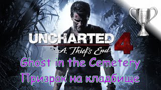 Uncharted 4: Путь вора (A Thief's End), Ghost in the Cemetery / Призрак на кладбище