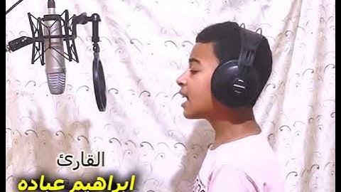 اخفض صوت العالم وارفع صوت القرآن مع القارئ ابراهيم عباده |آيات الحج