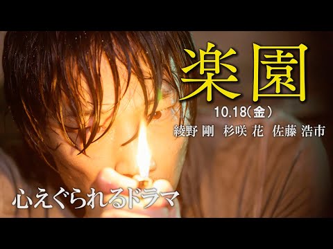 映画『楽園』／心えぐられるドラマ