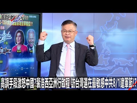 高調手段激怒中國？裴洛西亞洲行啟程 訪台灣選在最敏感中共8/1建軍節！？ -0729【關鍵時刻2200精彩3分鐘】