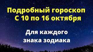 Точный гороскоп с 10 по 16 октября. Для каждого знака зодиака.