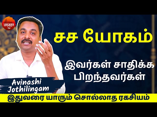 சச யோகம் இவர்கள் சாதிக்க பிறந்தவர்கள்|MANTHRA TV| rasipalan | jothidam | tamil astrology | horoscope class=