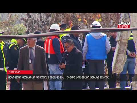 მეხიკოში მომხდარ უბედურ შემთხვევას 10-მდე ადამიანი ემსსხვერპლა