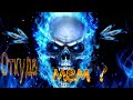 СИНИЙ ЧЕРЕП (ЭТО НЕ ПРОСТО ГНЕВ) — ОТКУДА МЕМ?