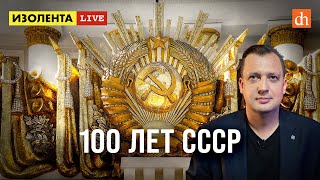 100 лет СССР/Егор Яковлев