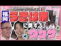 【うきは市】「死」「磔」「刑罰」!?謎の校歌を調査!【アサデス。】