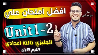 انجليزي تالته اعدادي - اكتر من 60 جمله كلمات وقواعد ومراجعه علي أول وحدتين - امتحان Unit 1,2