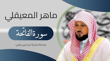 سورة الفاتحة بصوت الشيخ ماهر المعيقلي (1)