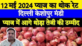 12 May 24 नए प्याज में कैसा रहेगा भाव | Today Onion price Keshopur Mandi | Piyaj
