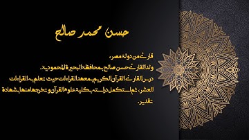 سورة الفاتحة (رواية ورش عن نافع ) للقارئ حسن محمد صالح