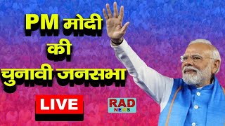 पश्चिमी दिल्ली के द्वारिका से PM मोदी की विशाल जनसभा live #loksabhaelection2024