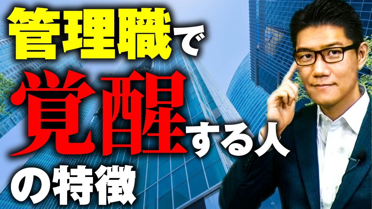 【急成長の法則】管理職で覚醒する人を見抜く7つの特徴 これができる人、管理職になったら急に覚醒します！