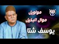 يوسف شتا مواويل البخيل 