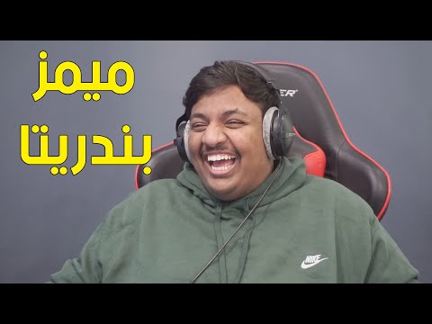 ميمز بندريتا