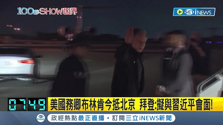 美國務卿布林肯今抵達"北京"! 兩國關係修復困難 中方恐"冷處理"布林肯｜主播 林彥佑｜【國際局勢】20230618｜三立iNEWS - 天天要聞