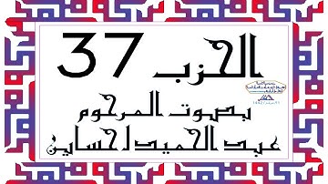 CORAN KARIM HIZB 37 الحزب 37 من القرآن الكريم بصوت المرحوم عبد الحميد احساين ليخشع قلبك وتطمئن فترقى