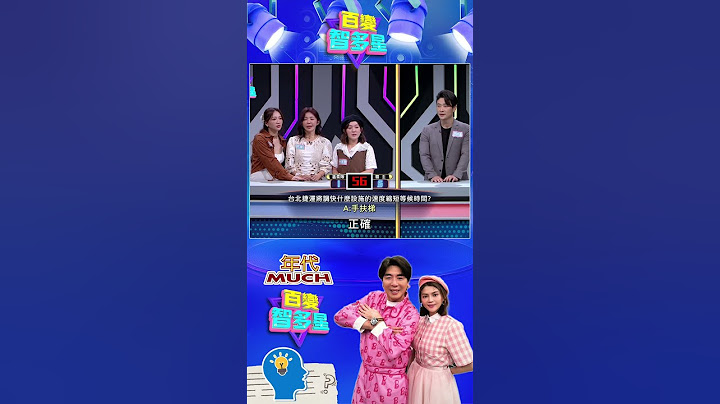 #百變智多星 #決戰168 台北捷運將調快什麼設施的速度，縮短等候時間？#葉欣眉 #梁赫群