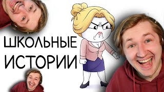 Мои школьные истории (Сборник) - Знакомство с новым хорошим другом! (РЕАКЦИЯ) | ТипоТоп