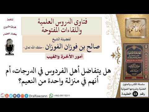 هل يتفاضل أهل الفردوس في الدرجات، أم أنهم في منزلة واحدة من النعيم؟ للشيخ صالح الفوزان