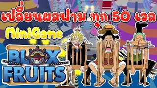 BloxFruits (สุ่มผลฟามตั้งแต่เวล 1 เปลี่ยนทุก 50 เวล) Ep13