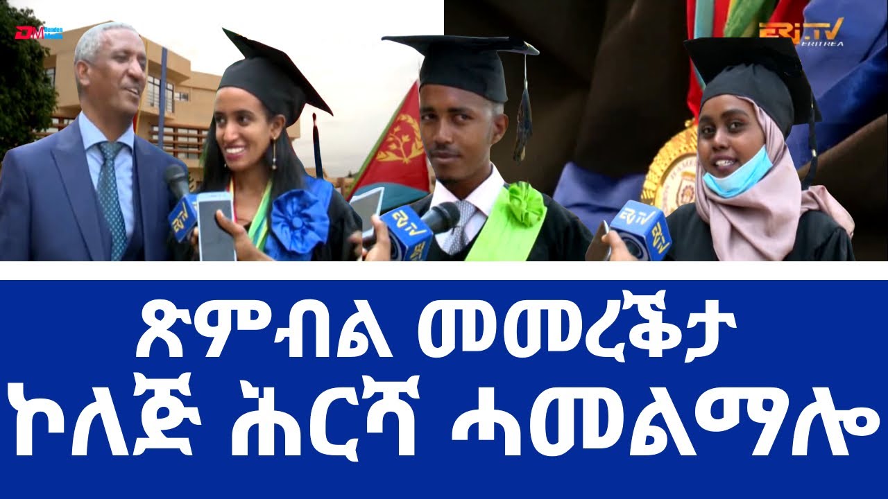 ጽምብል መመረቕታ ኮለጅ ሕርሻ ሓመልማሎ | ERi-TV