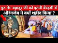 Why Guru Tegh Bahadur Ji was martyred ? | गुरु तेग बहादुर जी को शहीद क्यों किया गया था ?