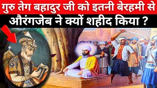 Why Guru Tegh Bahadur Ji was martyred ? | गुरु तेग बहादुर जी को शहीद क्यों किया गया था ?