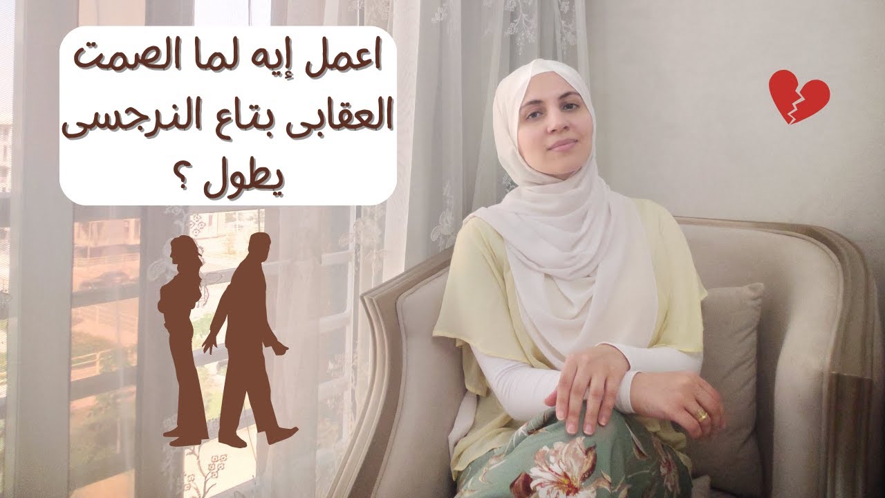 اعمل إيه لما الصمت العقابى بتاع النرجسى يطول ؟ 🤔😓