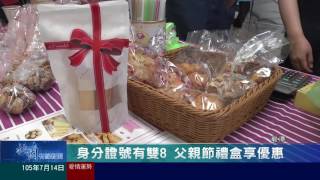 桃園有線新聞20160714-身分證號有雙8 父親節禮盒享優惠