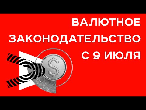 Разбираемся в июльских изменениях валютного законодательства РБ вместе с Альфа-Банком