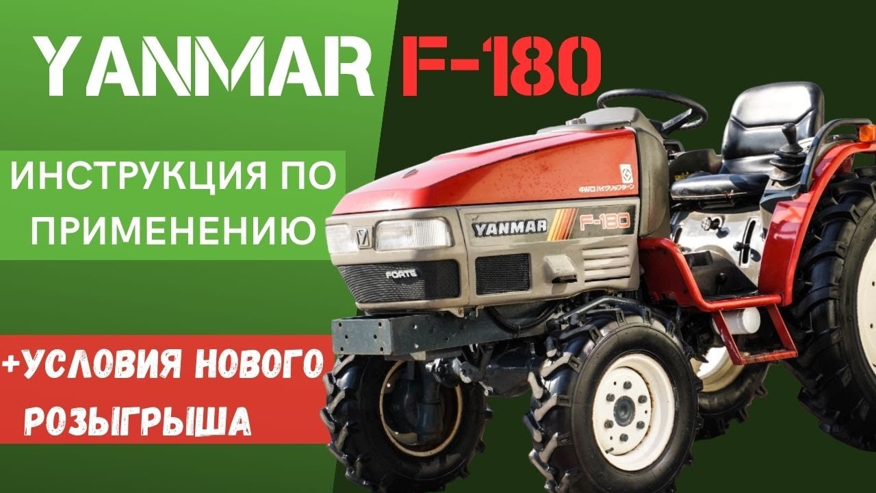НЕ БОЙТЕСЬ БРАТЬ ЯПОНСКИЙ ТРАКТОР | УСЛОВИЯ РОЗЫГРЫША | ОБЗОР НА YANMAR F-180